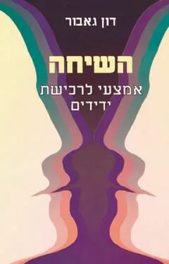 השיחה
