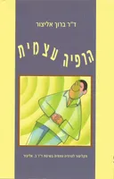 הרפיה עצמית