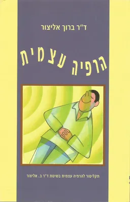 הרפיה עצמית