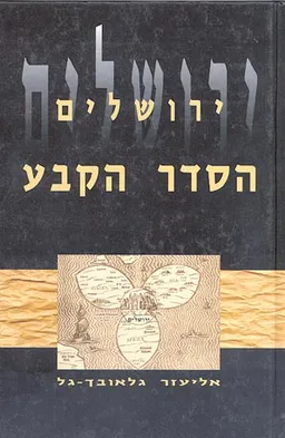 ירושלים - הסדר הקבע