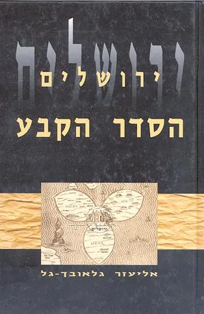 ירושלים : הסדר הקבע כל ההצעות כל המחשבות כל הפתרונות