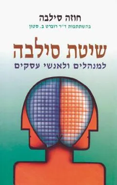 שיטת סילבה למנהלים ולאנשי עסקים