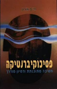פסיכוקיברנטיקה