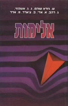 עטיפת אלימות
