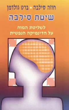 שיטת סילבה לשליטת המוח על הדינימיקה הנפשית