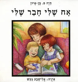אח שלי חבר שלי