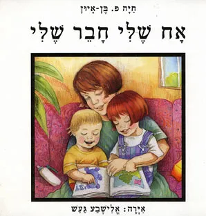 אח שלי חבר שלי