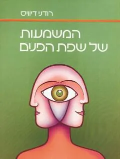 המשמעות של שפת הפנים