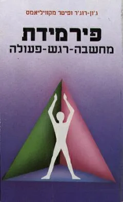 פירמידת מחשבה - רגש - פעולה