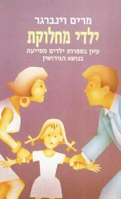 ילדי מחלוקת : עיון בספרות ילדים מסייעת בנושא הגירושין