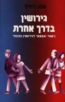 גירושין בדרך אחרת