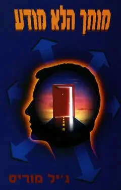 מוחך הלא מודע
