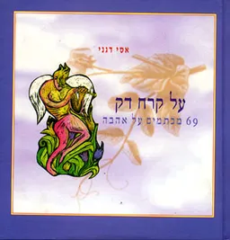 על קרח דק - 69 מכתמים על אהבה