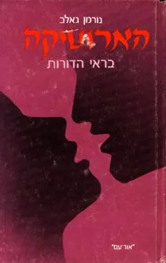 עטיפת הספר הארוטיקה בראי הדורות מאת נורמן גאלב