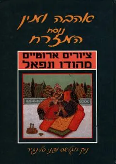 אהבה ומין נוסח המזרח - ציורים ארוטיים מהודו ונפאל 