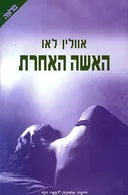 האשה האחרת