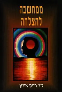 ממחשבה להצלחה