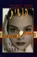 אמת המידה הנשית
