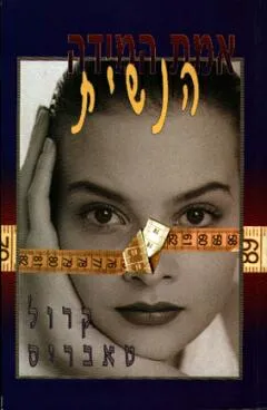 עטיפת אמת המידה הנשית
