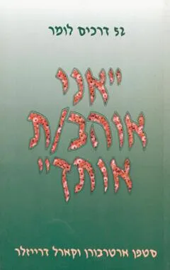 52 דרכים לומר: אני אוהב אותך