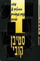 שבעת ההרגלים של אנשים אפקטיביים במיוחד