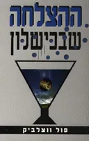 ההצלחה שבכישלון