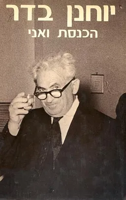 הכנסת ואני