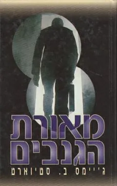 מאורת הגנבים