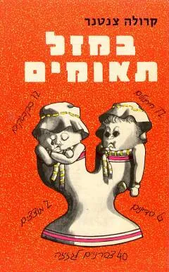 במזל תאומים