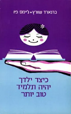 כיצד ילדך יהיו תלמידים טובים יותר