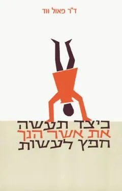 כיצד תעשה את אשר הנך חפץ לעשות