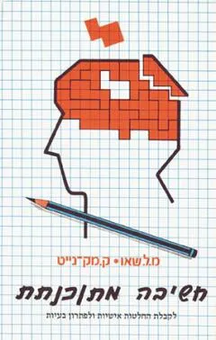עטיפת הספר חשיבה מתוכנתת מאת מ.ל. שאו