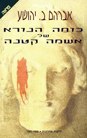 כוחה הנורא של אשמה קטנה : ההקשר המוסרי של הטקסט הספרותי