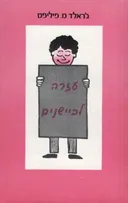 עזרה לביישנים