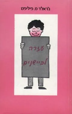 עטיפת הספר עזרה לביישנים מאת ג'ראלד מ. פיליפס