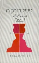 פסיכותרפיה בטיפול עצמי