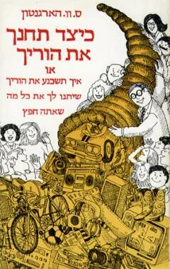 עטיפת הספר כיצד תחנך את הוריך מאת אור-עם