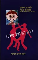 הוא התחיל איתי! : למה ילדים רבים?