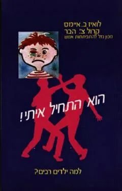 עטיפת הספר הוא התחיל איתי! : למה ילדים רבים? מאת לואיס ביטס אימס