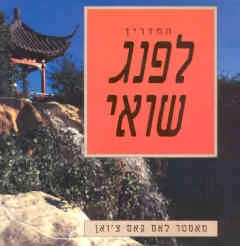 המדריך לפנג שואי