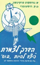 הדרך לצמרת
