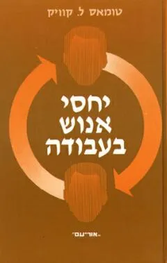 עטיפת הספר יחסי אנוש בעבודה מאת טומאס ל. קוויק