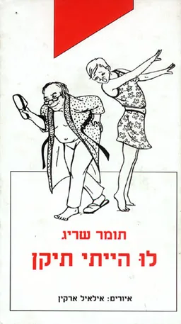 עטיפת לו הייתי תיקן