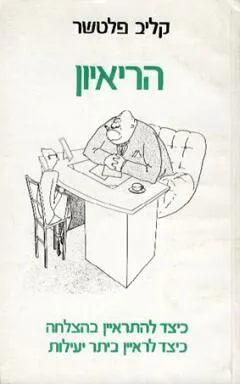 הראיון
