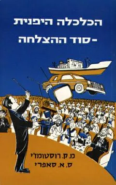 עטיפת הספר הכלכלה היפנית סוד ההצלחה מאת אור-עם