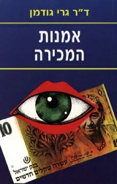 אמנות המכירה