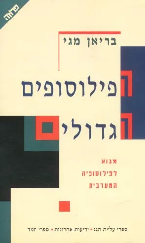 הפילוסופים הגדולים : מבוא לפילוסופיה המערבית