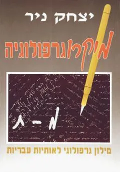 מיקרוגרפולוגיה - כרך ב