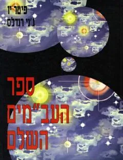 ספר העב"מים השלם : חקר המגעים והמפגשים עם חוצנים