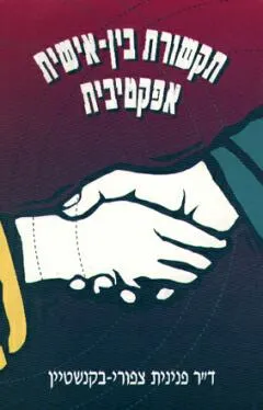 תקשורת בין אישית אפקטיבית
